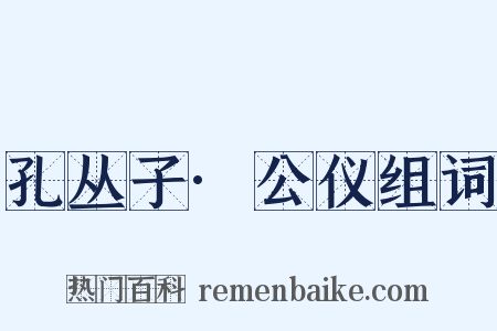 孔丛子·公仪组词是什么意思的图片